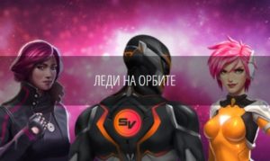 Слот В Леди на орбите