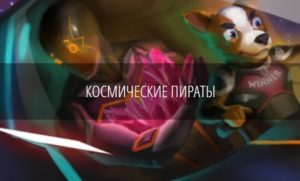 Космические пираты в казино Слот В