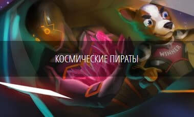 Космические пираты в казино SlotV – не упусти свой шанс на неограниченный приз в поинтах!